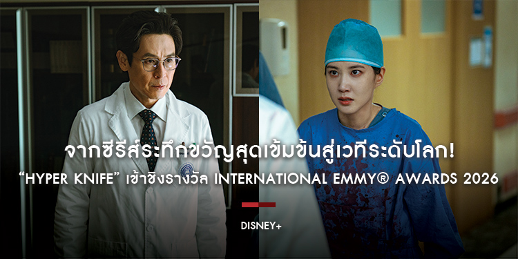 จากซีรีส์ระทึกขวัญสุดเข้มข้นสู่เวทีระดับโลก! “Hyper Knife” เข้าชิงรางวัล International Emmy® Awards 2026 สาขาภาพยนตร์โทรทัศน์หรือมินิซีรีส์ยอดเยี่ยม